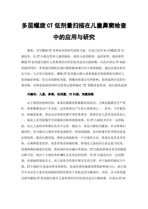 多层螺旋CT低剂量扫描在儿童鼻窦检查中的应用与研究