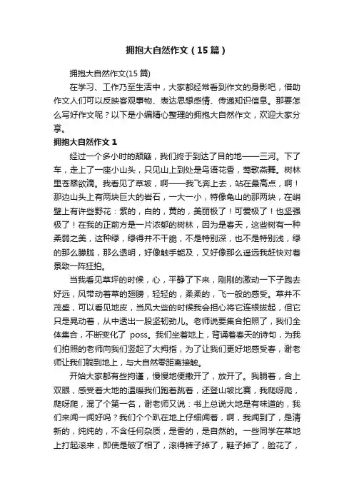 拥抱大自然作文（15篇）