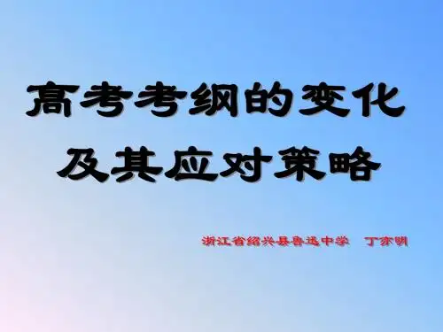 高考考纲的变化.