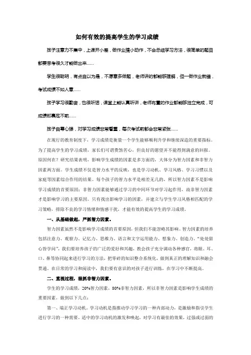 如何有效的提高学生的学习成绩