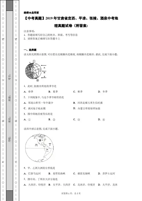 【中考真题】2019年甘肃省定西、平凉、张掖、酒泉中考地理真题试卷(附答案)