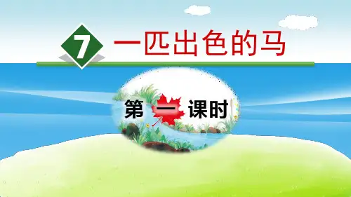 《一匹出色的马》PPT(第一课时)【品质课件PPT】