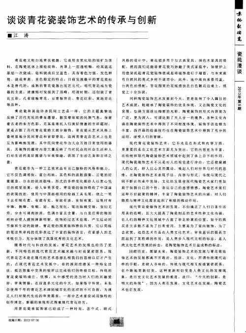 谈谈青花瓷装饰艺术的传承与创新