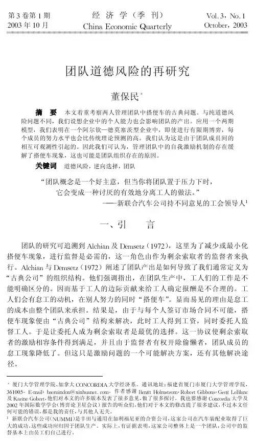 030109团队道德风险的再研究