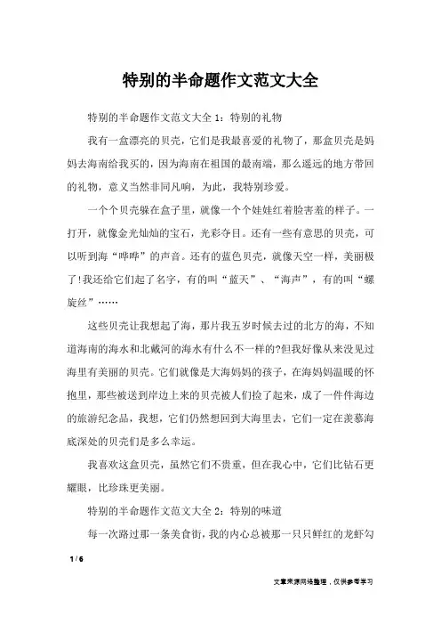 特别的半命题作文范文大全_初中作文