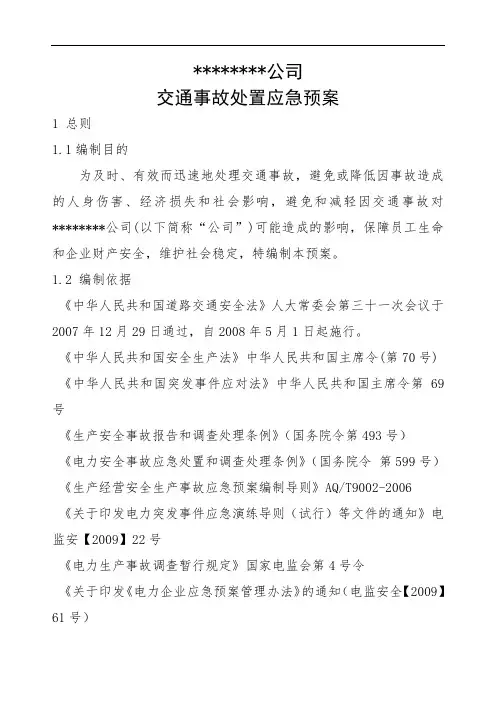 交通事故处置应急预案