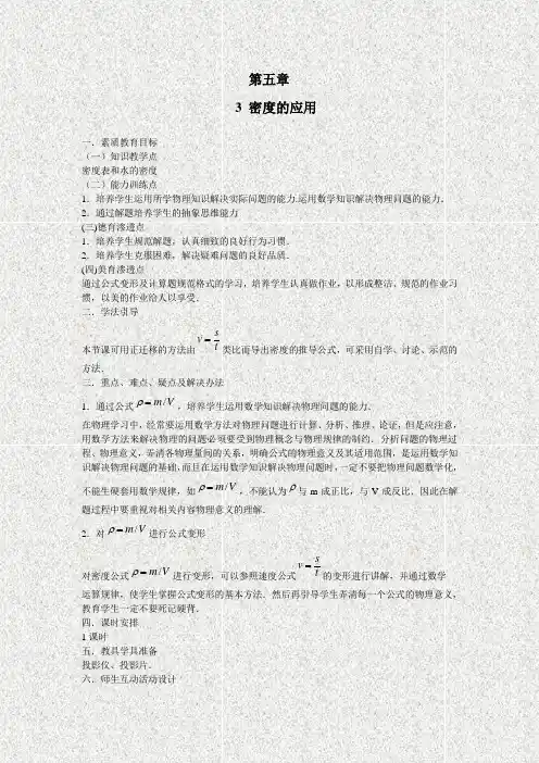 【粤教沪科】八年级物理上册:第五章-5.3《密度的应用》教案