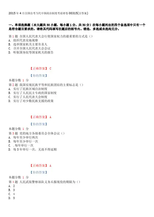 2015年4月全国自考当代中国政治制度考前密卷00315(含答案)