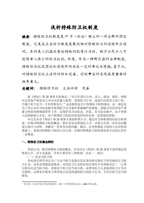 浅析特殊防卫制度(DOC)