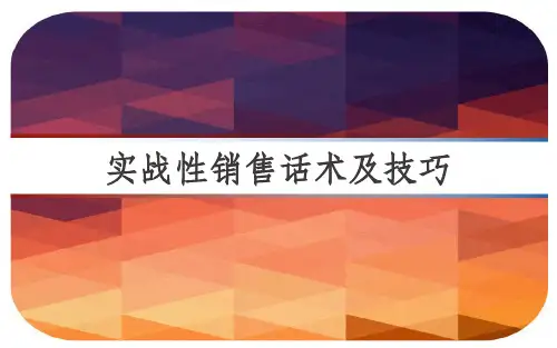 实战性销售话术及技巧 PPT