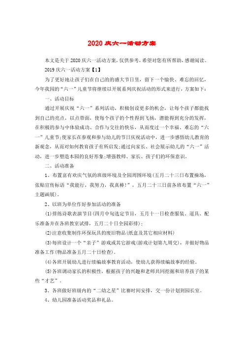 2020庆六一活动方案