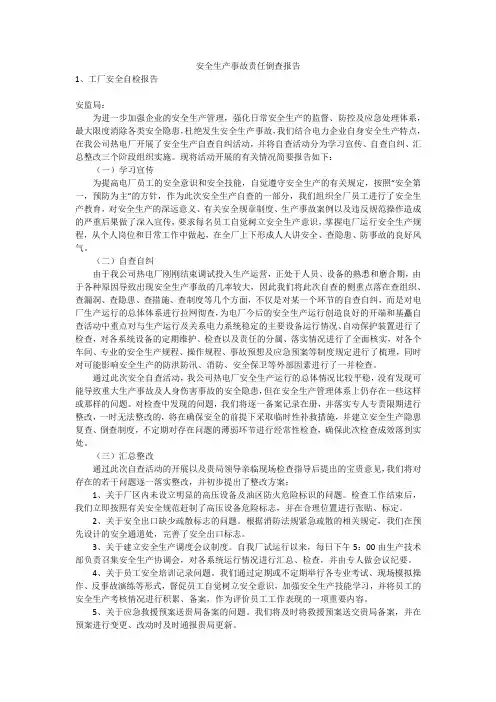 安全生产事故责任倒查报告安全生产