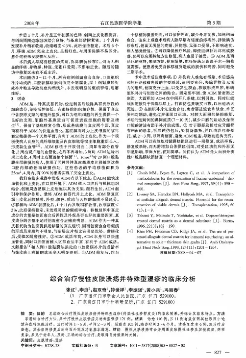 综合治疗慢性皮肤溃疡并特殊型湿疹的临床分析