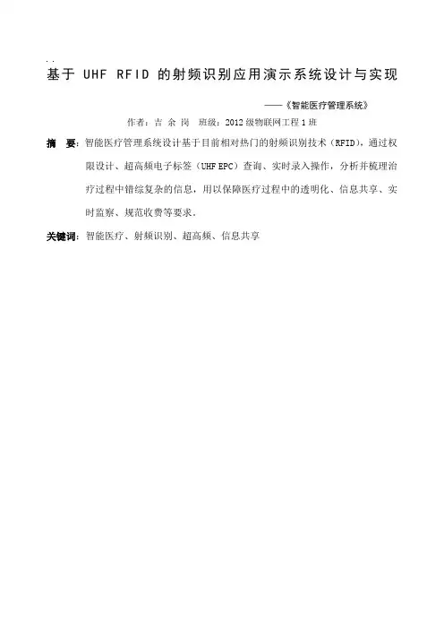 基于RFID技术的智能医疗管理系统