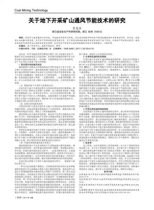 关于地下开采矿山通风节能技术的研究