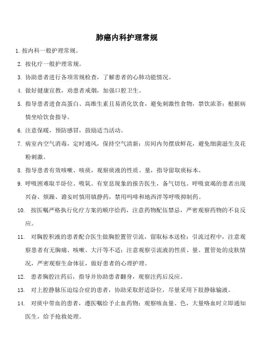 肺癌内科护理常规