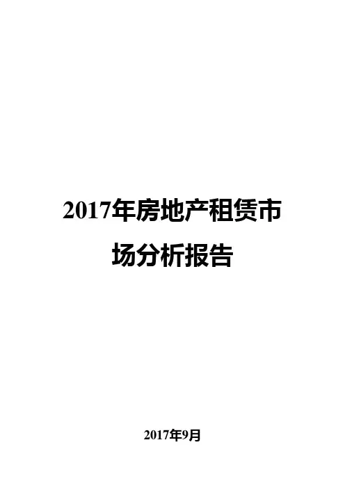 2017年房地产租赁市场分析报告