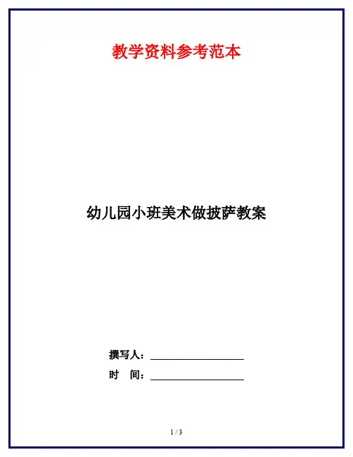 幼儿园小班美术做披萨教案