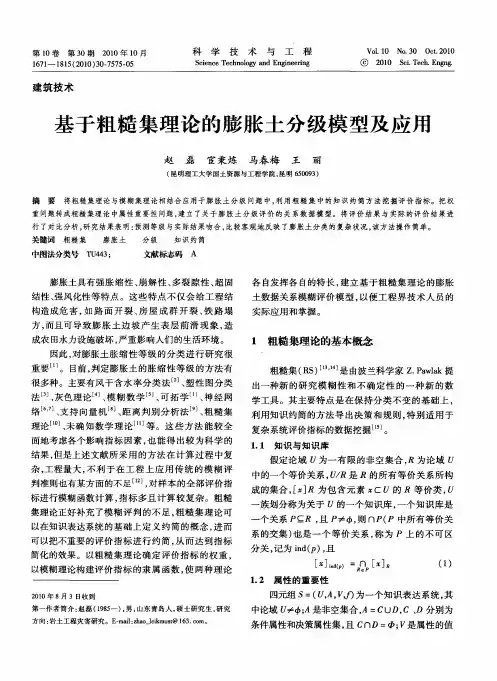 基于粗糙集理论的膨胀土分级模型及应用