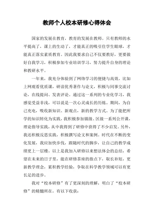 教师个人校本研修心得体会