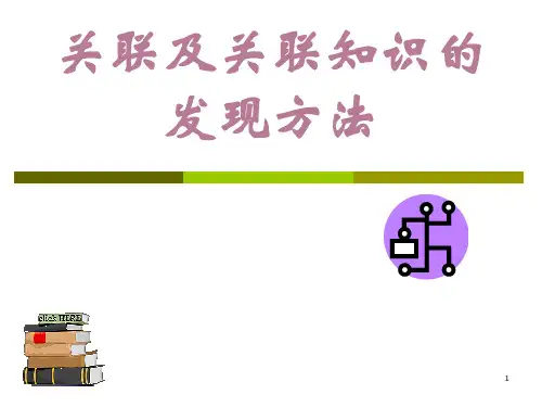 数据挖掘 第五讲关联及关联知识的发现方法第五章.ppt