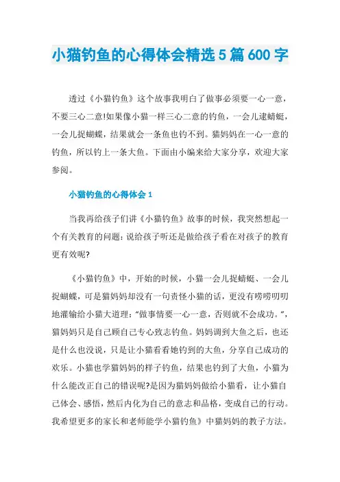 小猫钓鱼的心得体会精选5篇600字