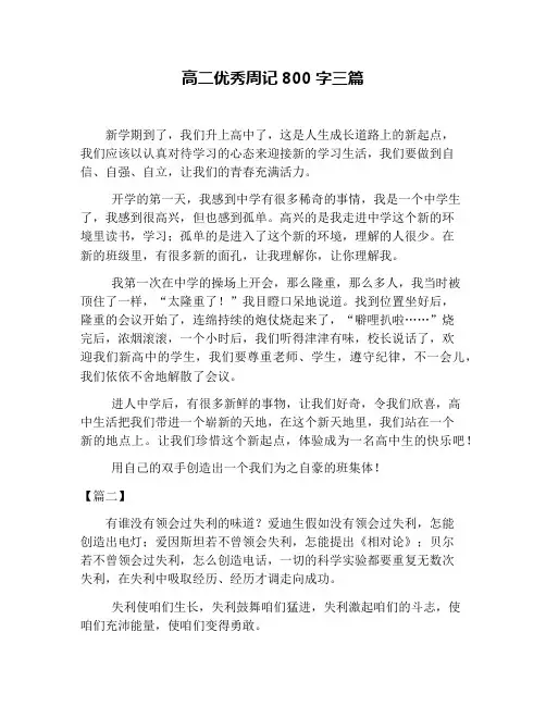 高二优秀周记800字三篇