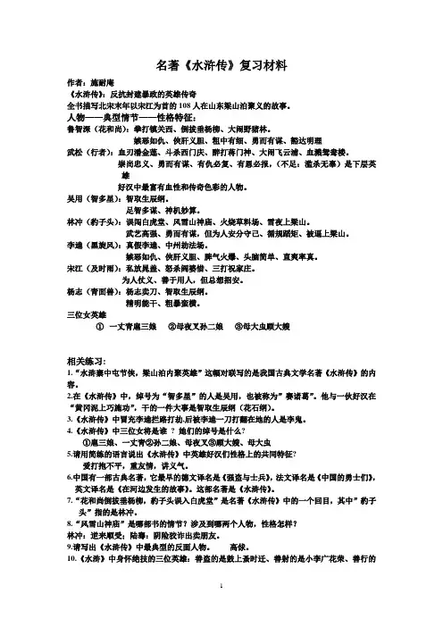 名著《水浒传》复习资料