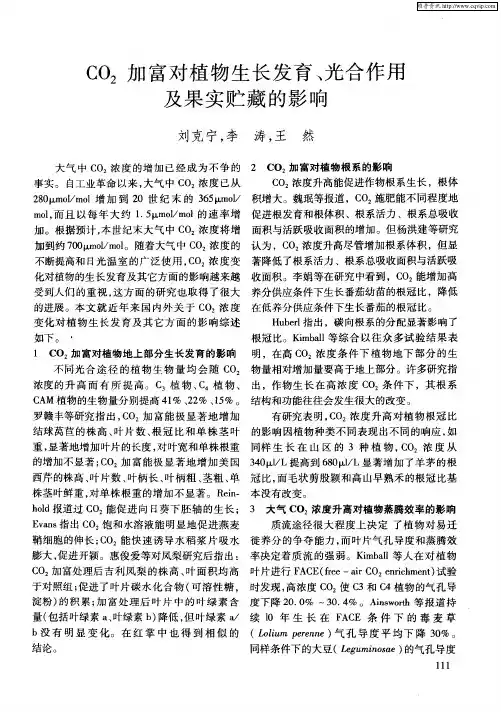 CO2加富对植物生长发育、光合作用及果实贮藏的影响