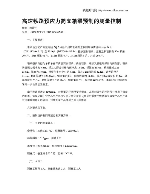 高速铁路预应力简支箱梁预制的测量控制
