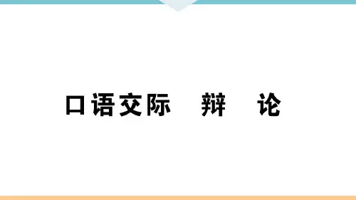 口语交际 辩论