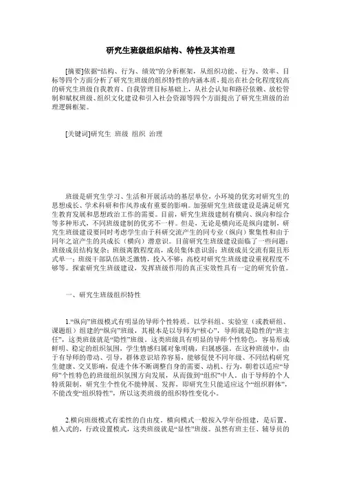 研究生班级组织结构、特性及其治理