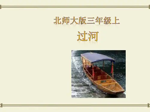 三级上数学课件《过河》北师大版