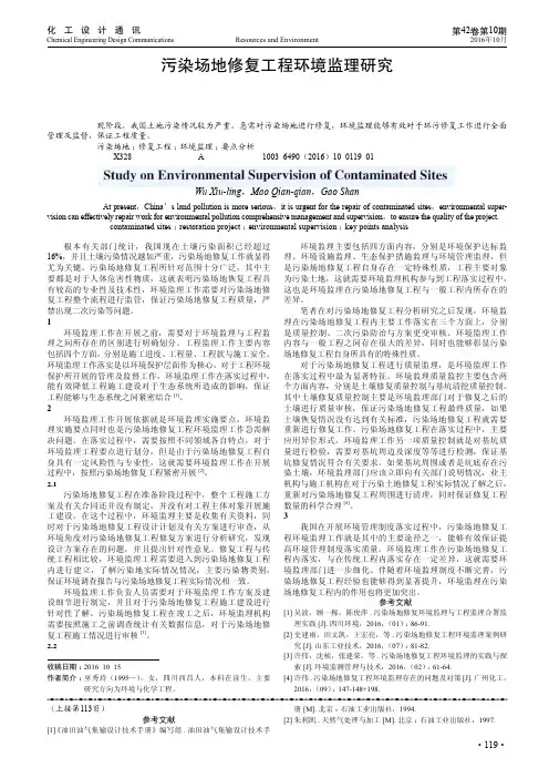 污染场地修复工程环境监理研究