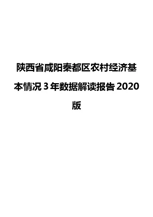 陕西省咸阳秦都区农村经济基本情况3年数据解读报告2020版