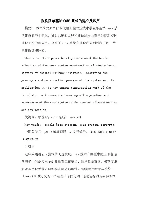 陕铁院单基站CORS系统建立及应用