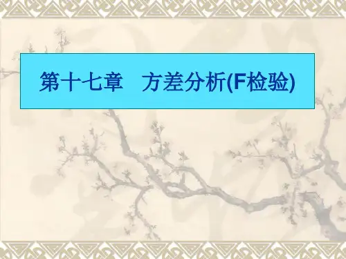 第十七章___方差分析(F检验)