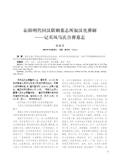 沁阳明代回汉联姻墓志所叙汉化葬制——记买凤马氏合葬墓志