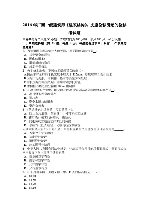 2016年广西一级建筑师《建筑结构》：支座位移引起的位移考试题