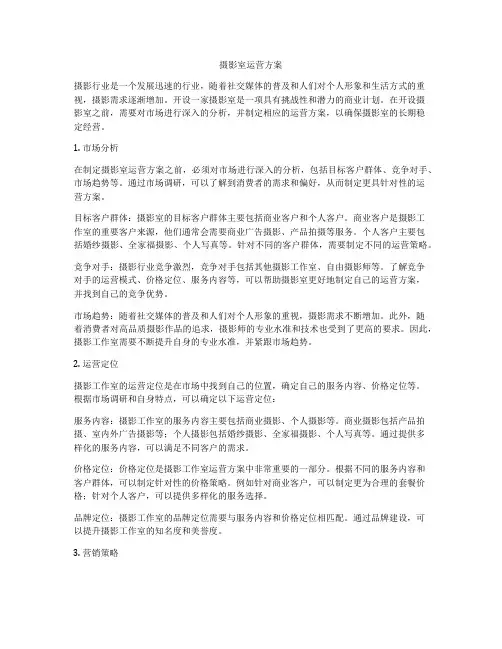 摄影室运营方案