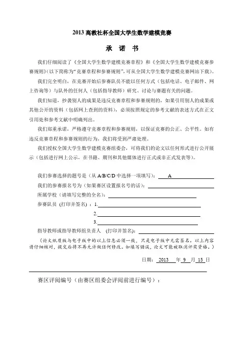 2013高教社杯全国大学生数学建模竞赛 A题