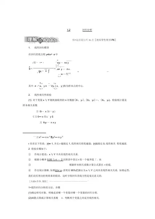高中数学新人教B版选修1-2回归分析