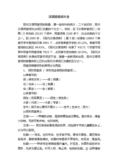 汉语同音词大全