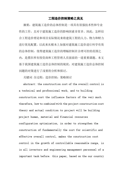 工程造价控制策略之我见