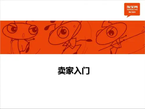 淘宝培训教程(PPT150页)