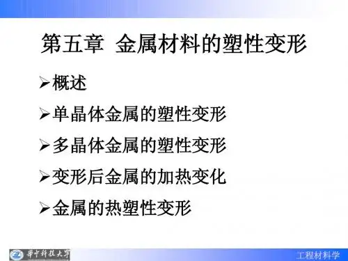 第06章 金属材料的塑性变形