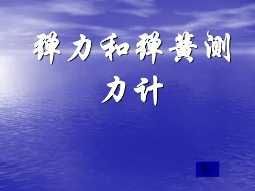 九年级物理弹力和弹簧测力计1