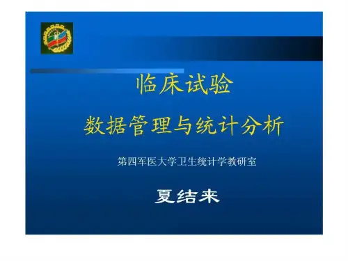 临床试验数据管理与统计分析--第四军医大学卫生统计学