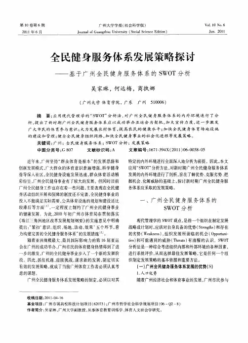 全民健身服务体系发展策略探讨——基于广州全民健身服务体系的SWOT分析