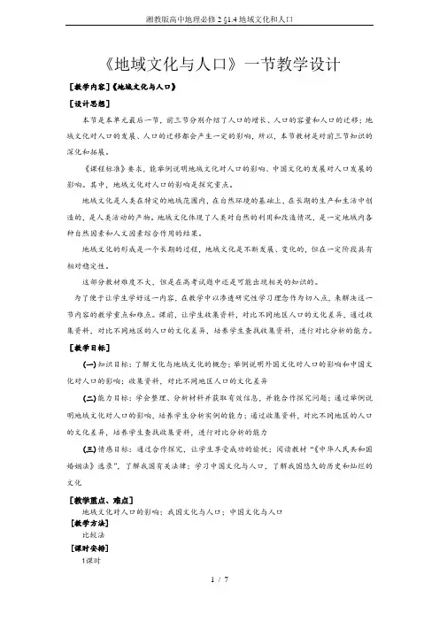 湘教版高中地理必修2 §1.4地域文化和人口